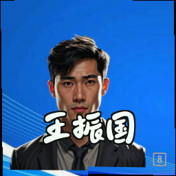 王振国