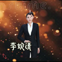 李婉清